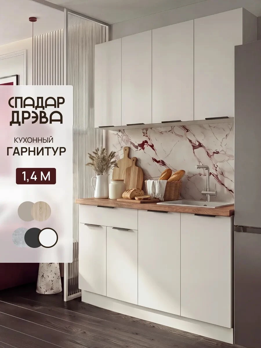 Кухонный гарнитур комплект готовый 1,4м